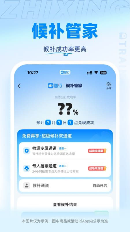 智行火车票截图