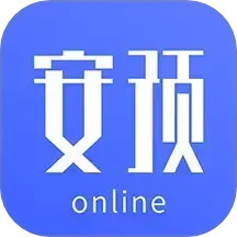 安预在线电脑版