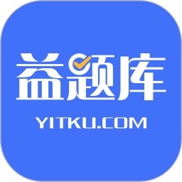 益题库电脑版