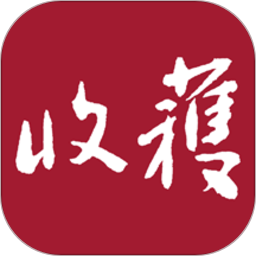 收获电脑版