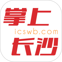 掌上长沙电脑版