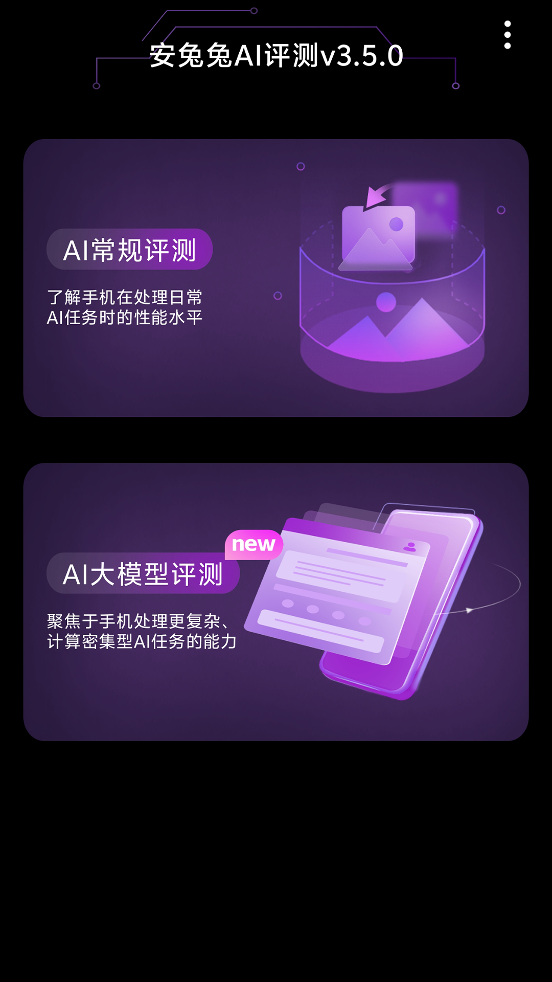 安兔兔AI评测截图