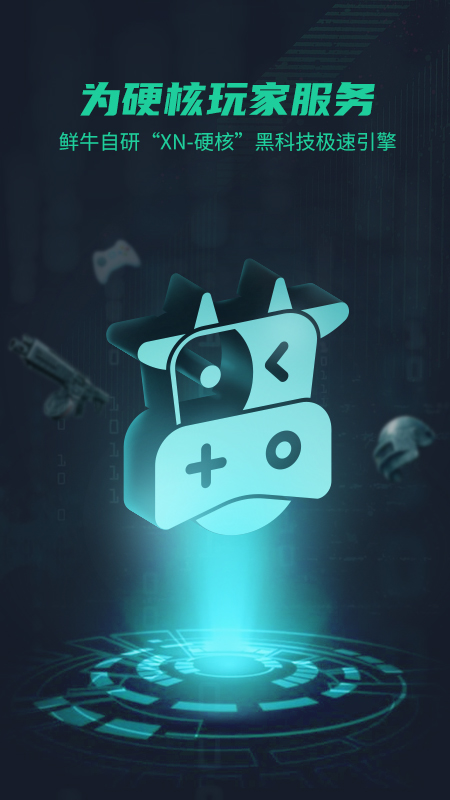 鲜牛加速器截图