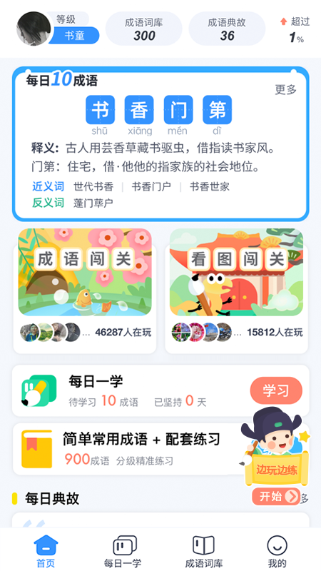 快乐成语截图