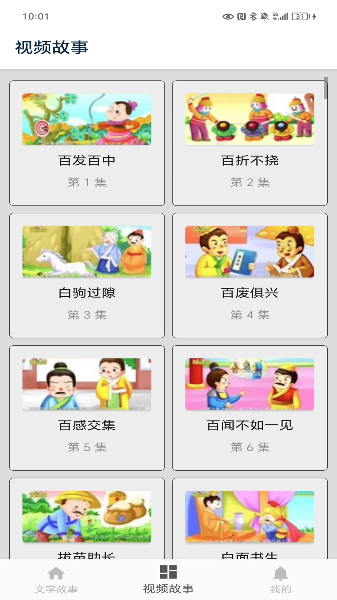 成语故事大全截图