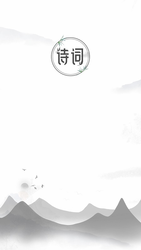 中国古诗词大全截图