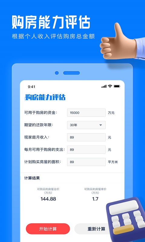 房贷提前还款计算器截图