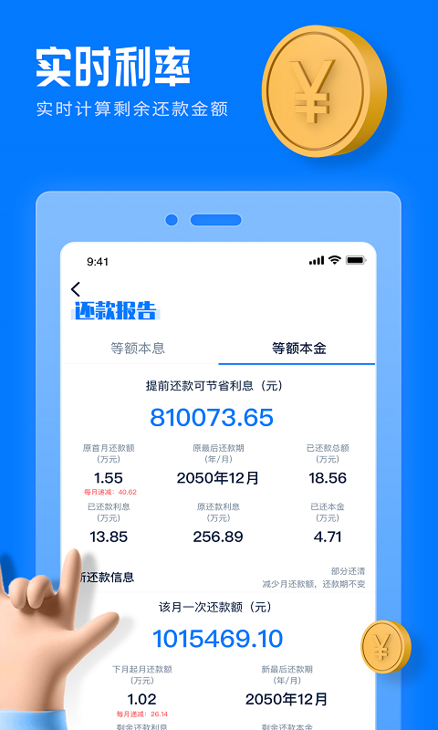 房贷提前还款计算器截图