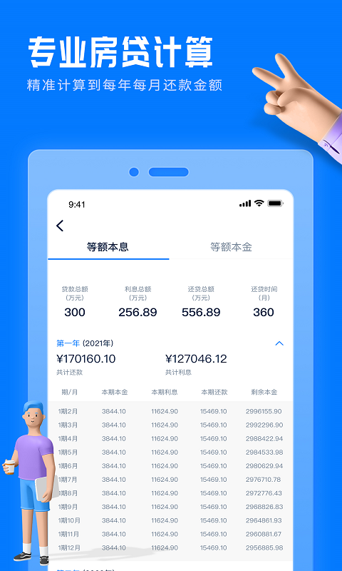 房贷提前还款计算器截图