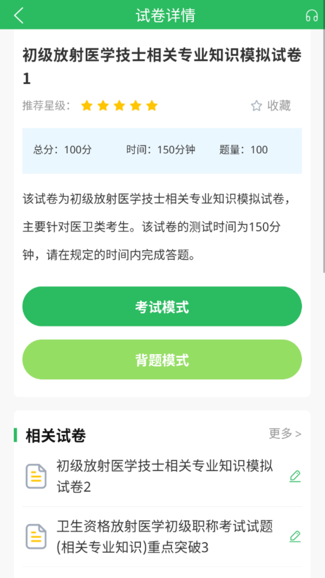 放射技士考试截图