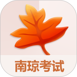 南琼考试学习2023