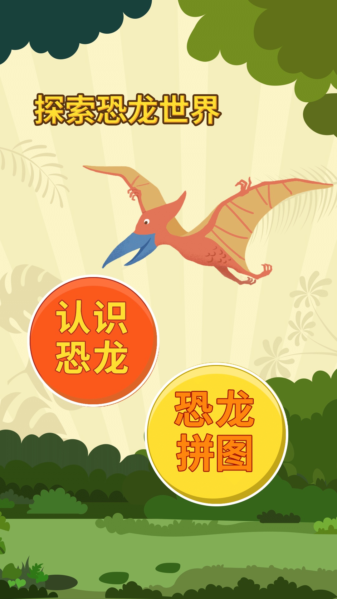 亲亲熊认恐龙截图