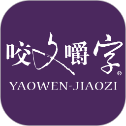 咬文嚼字电脑版