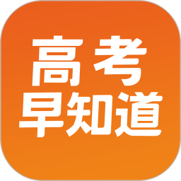 高考早知道电脑版