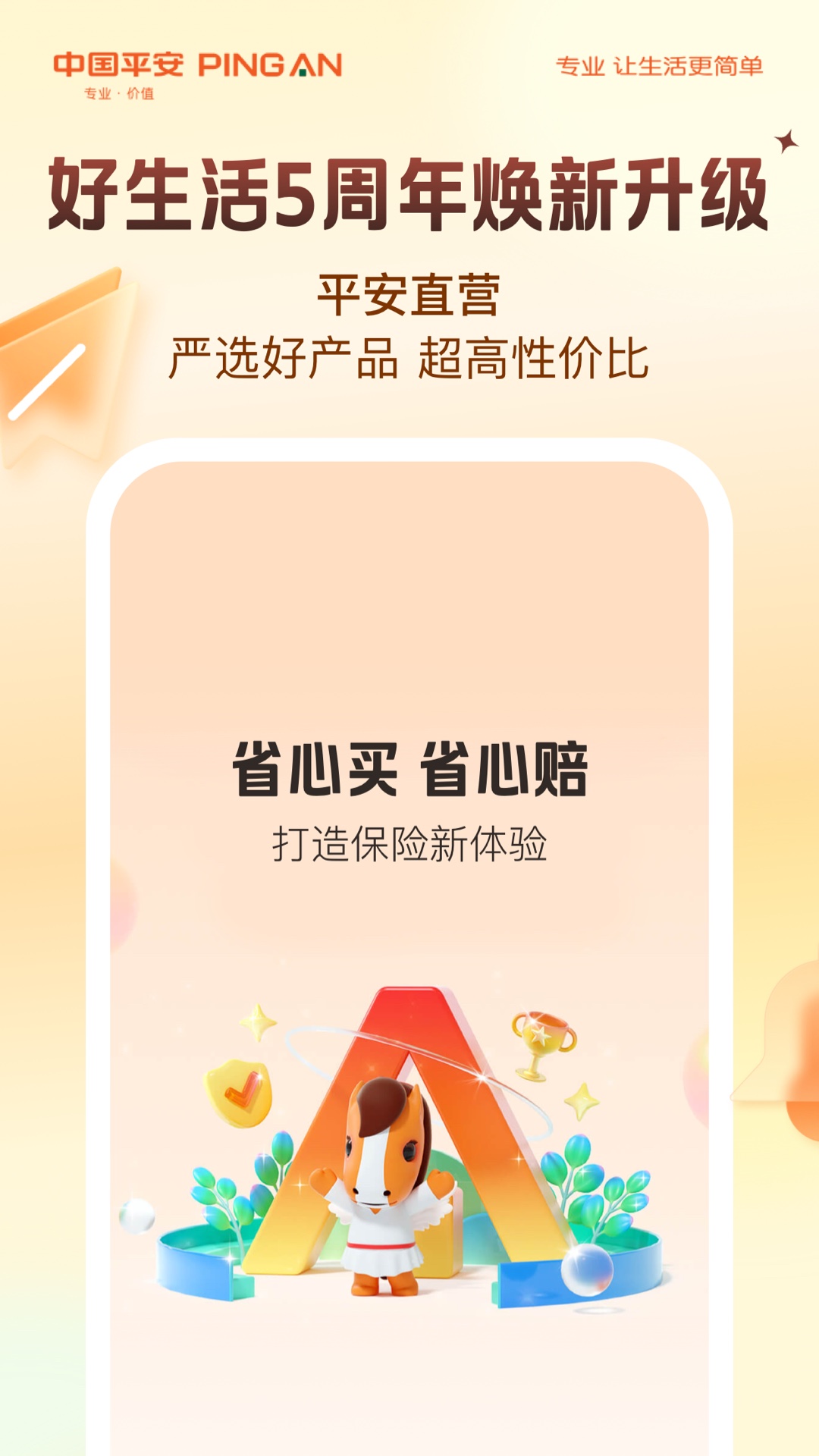 平安好生活截图