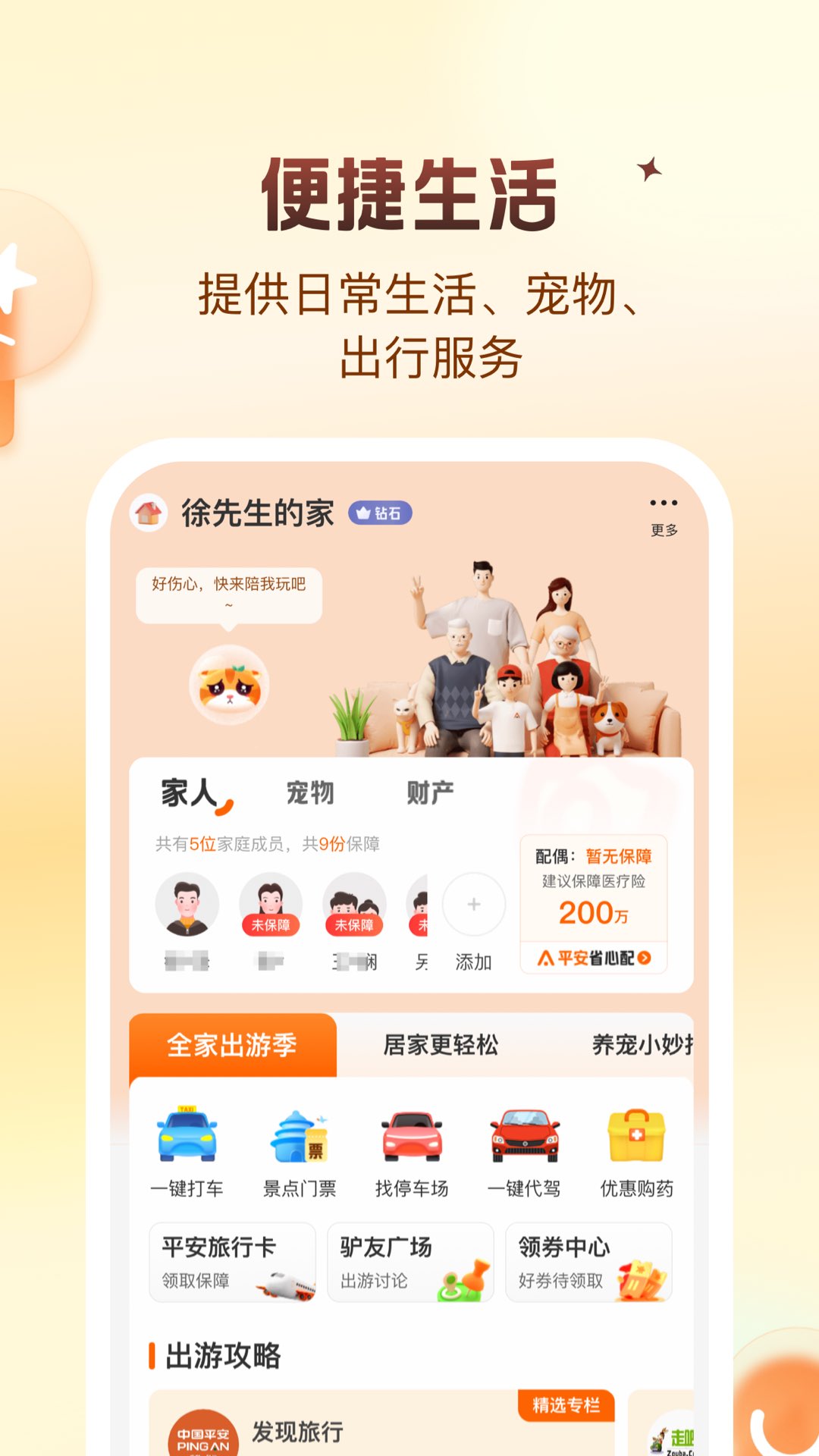 平安好生活截图