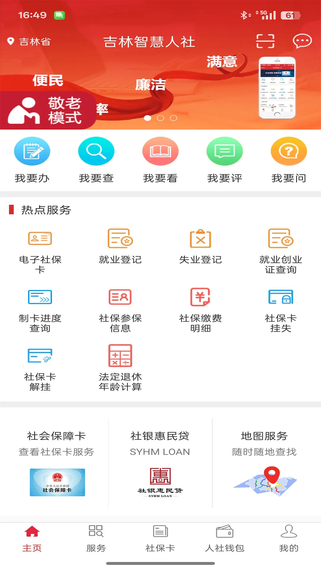 吉林智慧人社截图