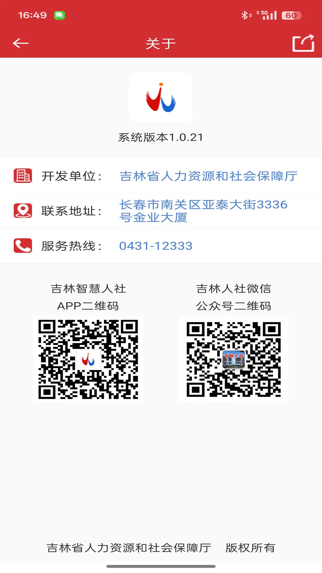 吉林智慧人社截图