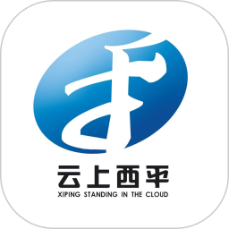 云上西平电脑版