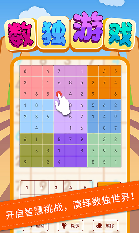 数独游戏截图