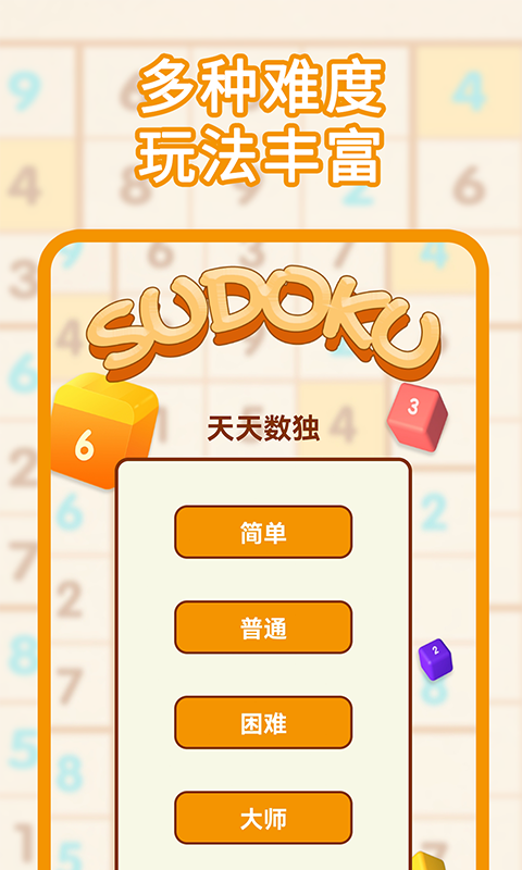 数独游戏截图