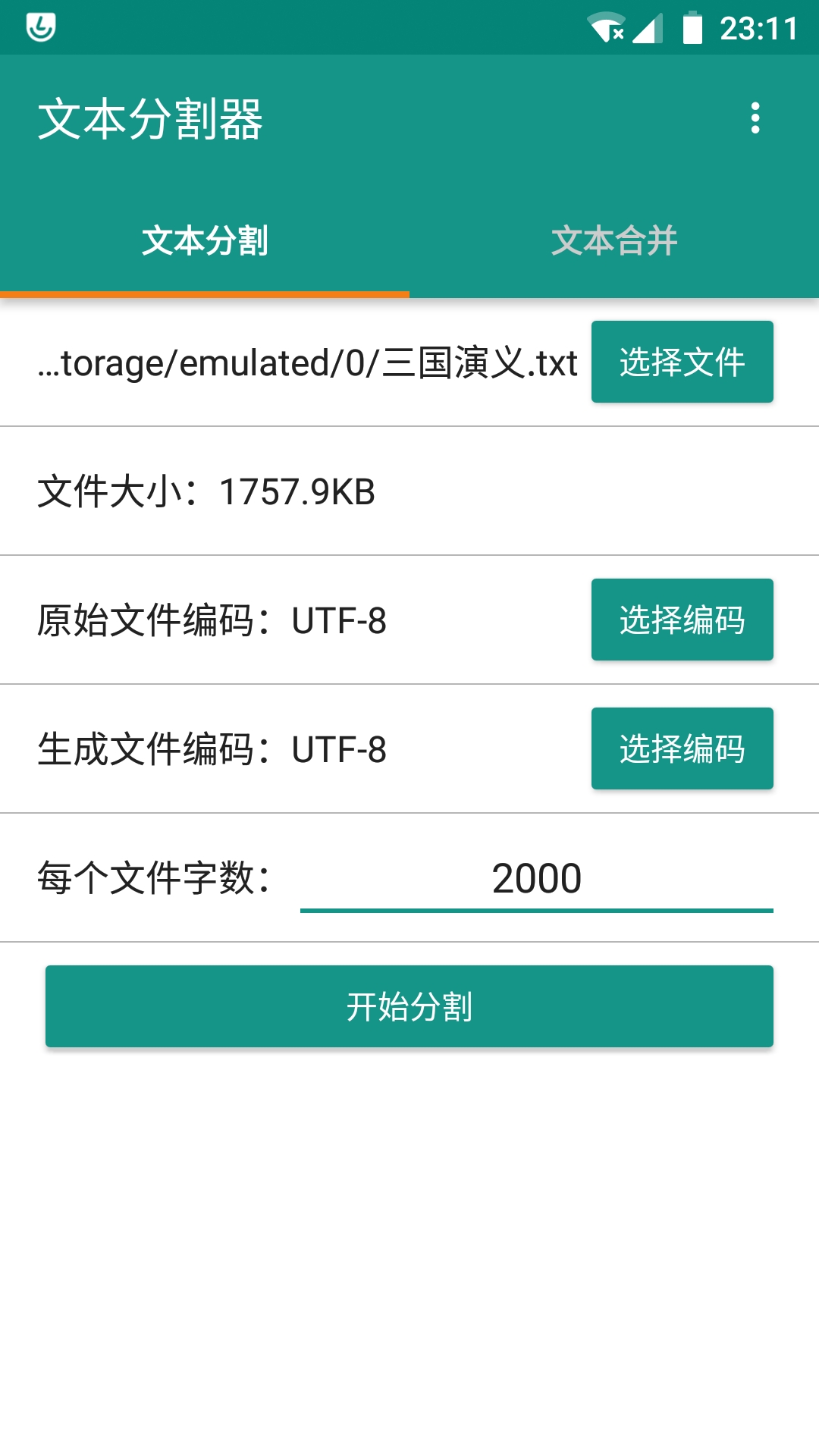 文本分割器截图