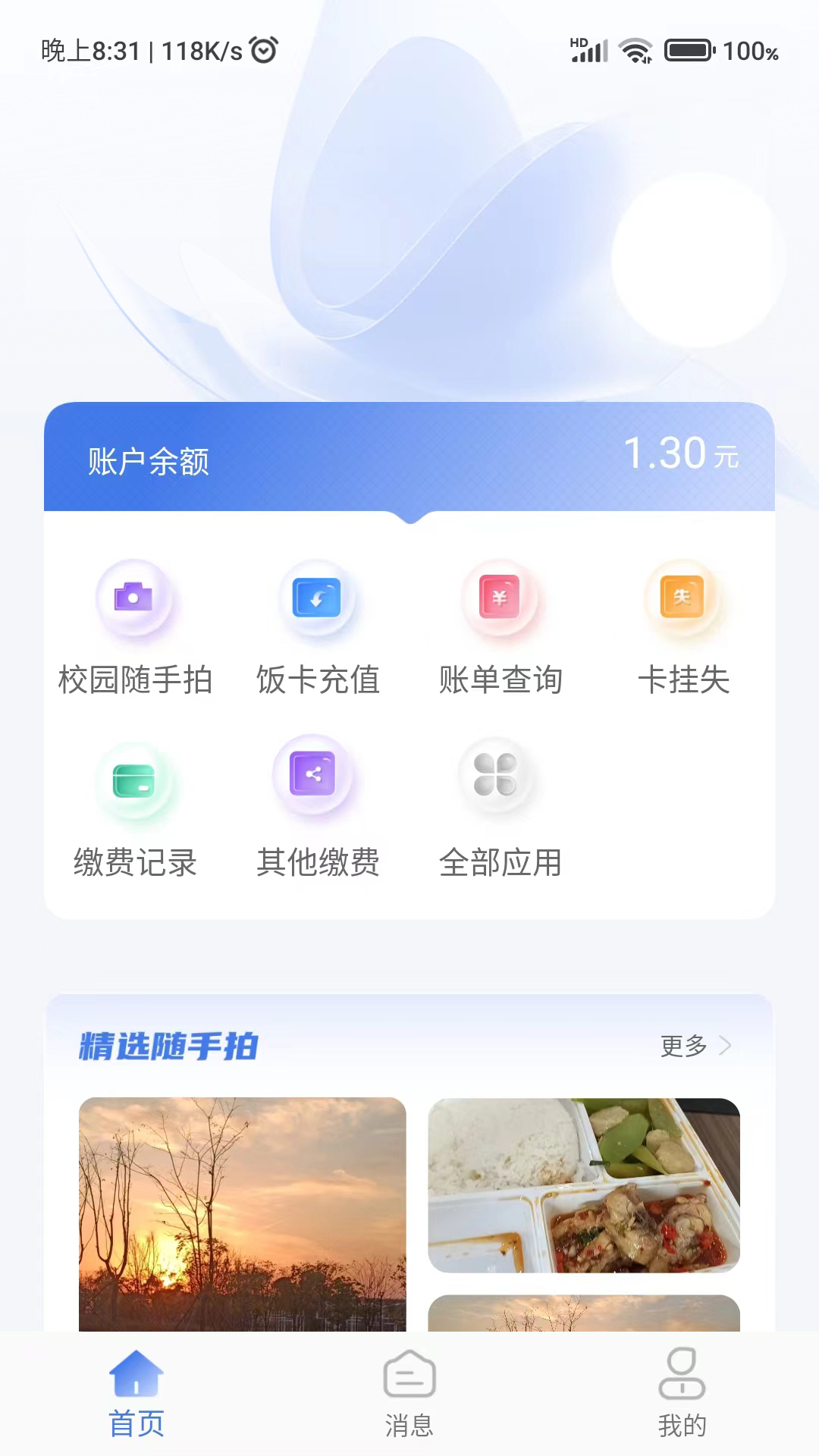 绿色校园截图