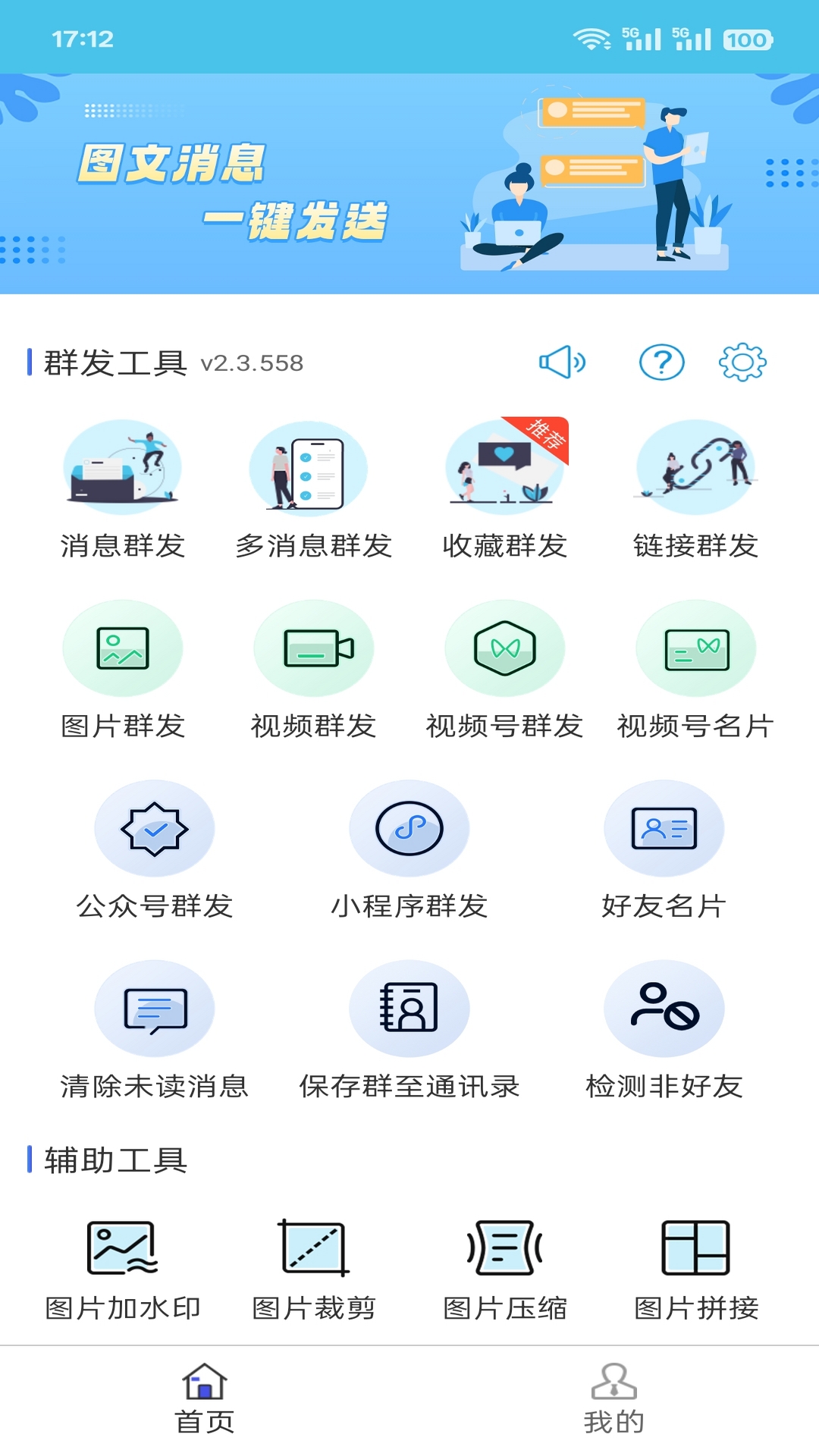 微信群发助手截图