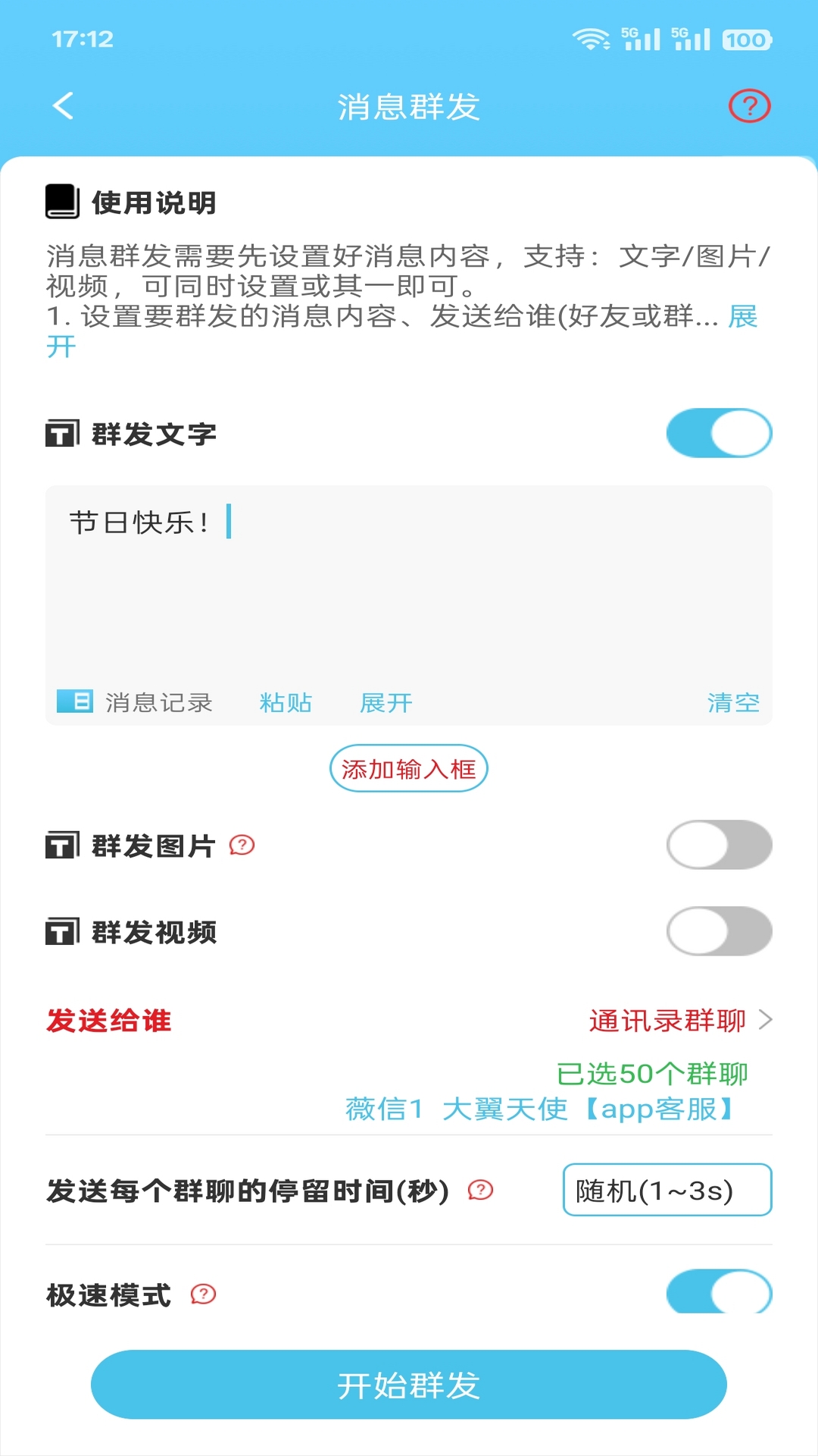 微信群发助手截图