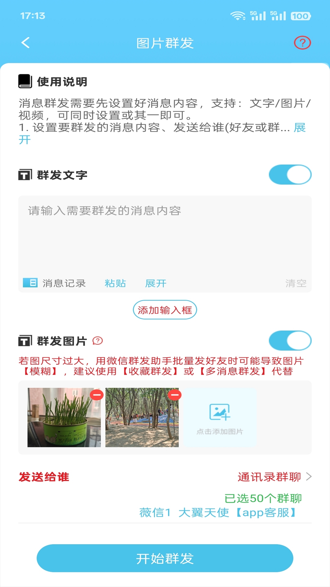 微信群发助手截图