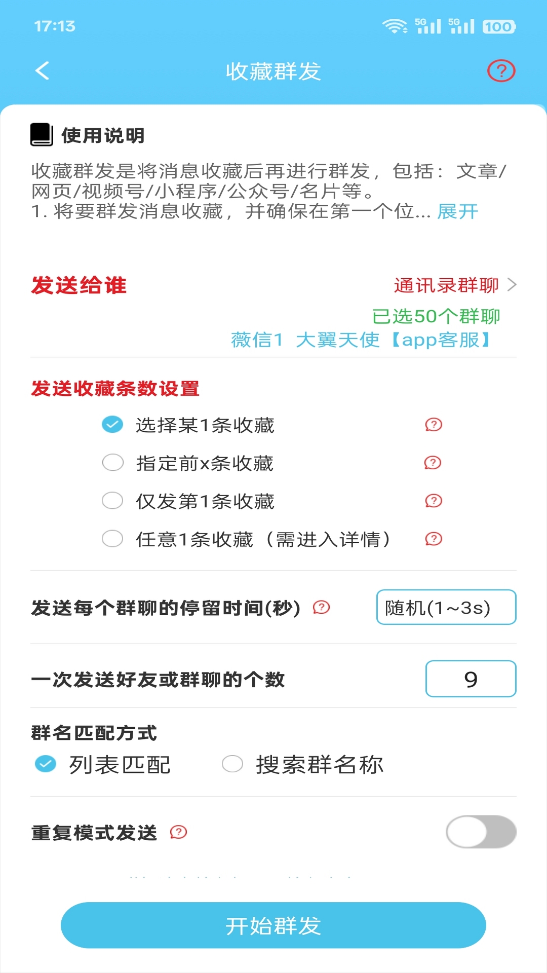 微信群发助手截图