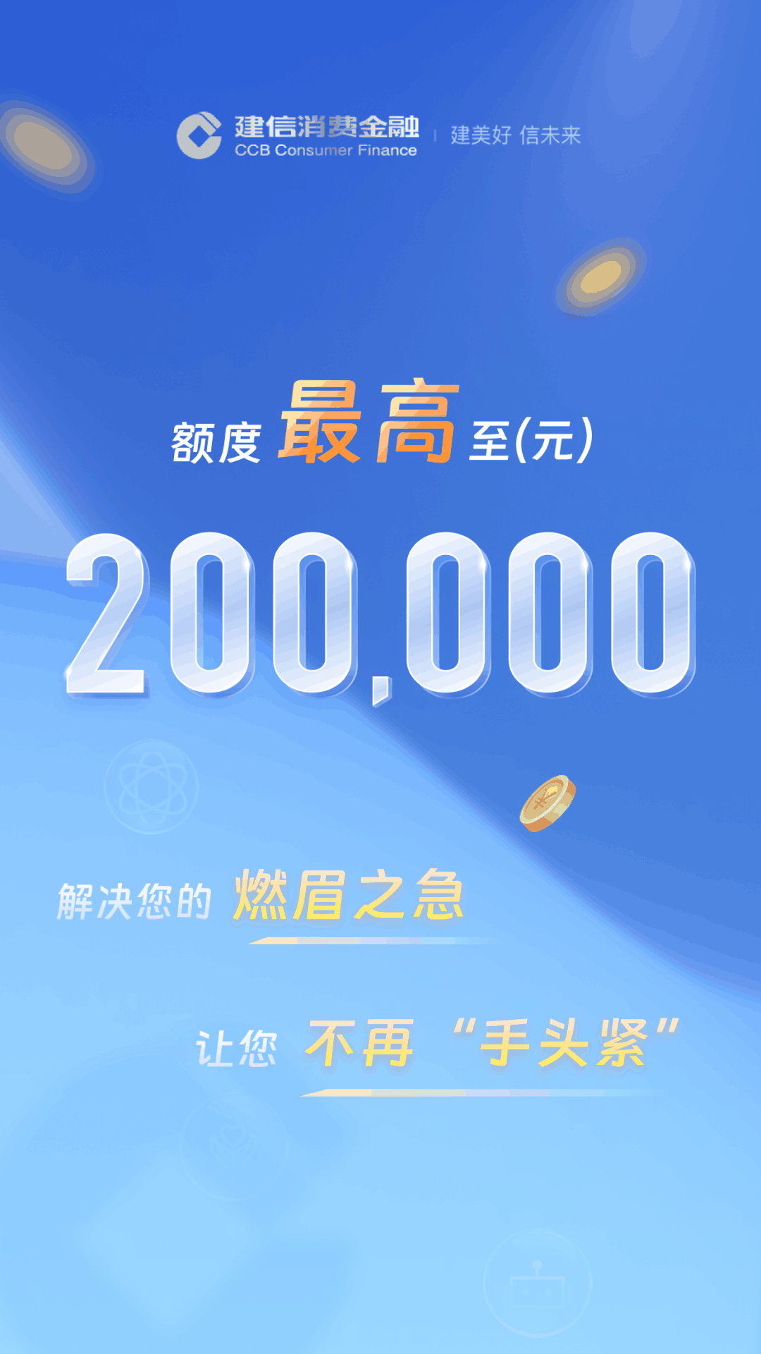 建信消费金融截图