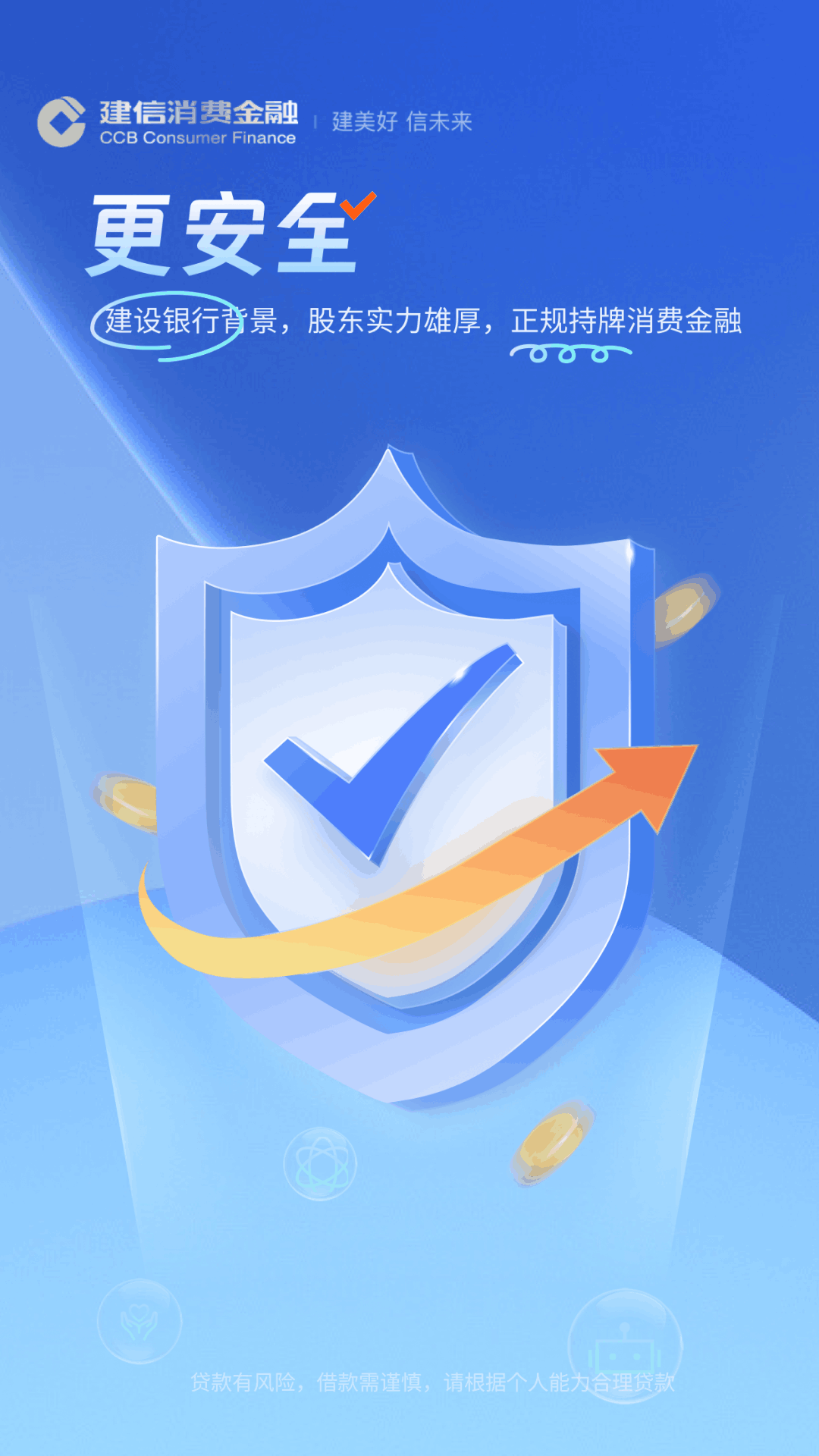 建信消费金融截图