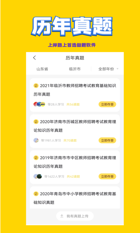 教师招聘考试截图