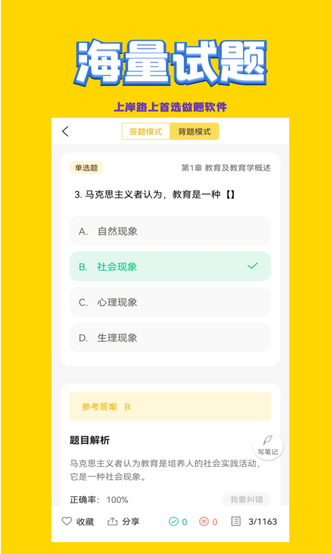 教师招聘考试截图