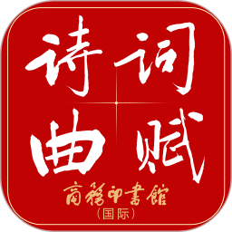 唐诗鉴赏辞典电脑版