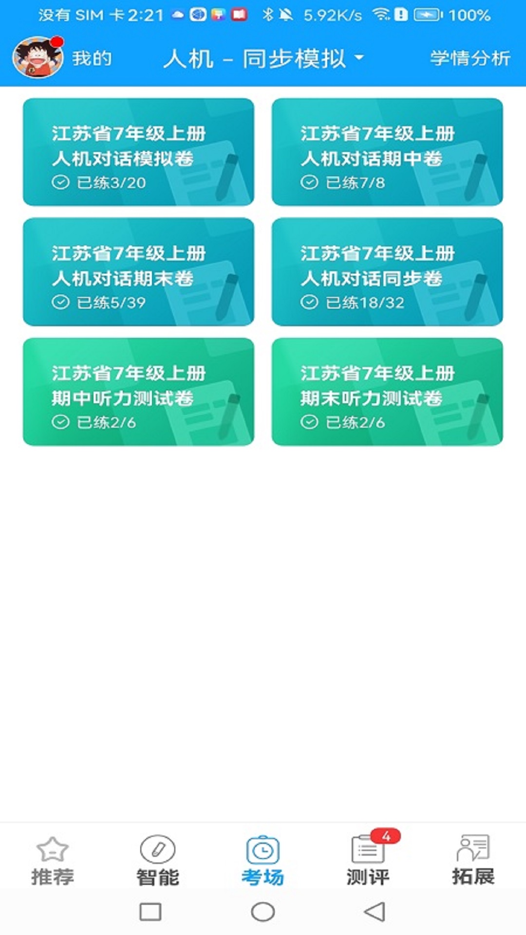 外语通初中版截图