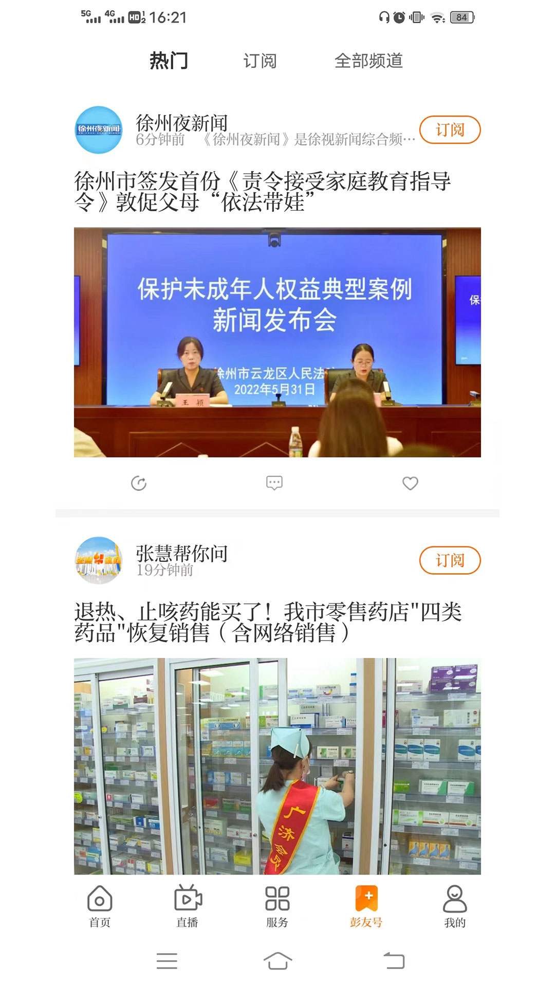 无线徐州截图