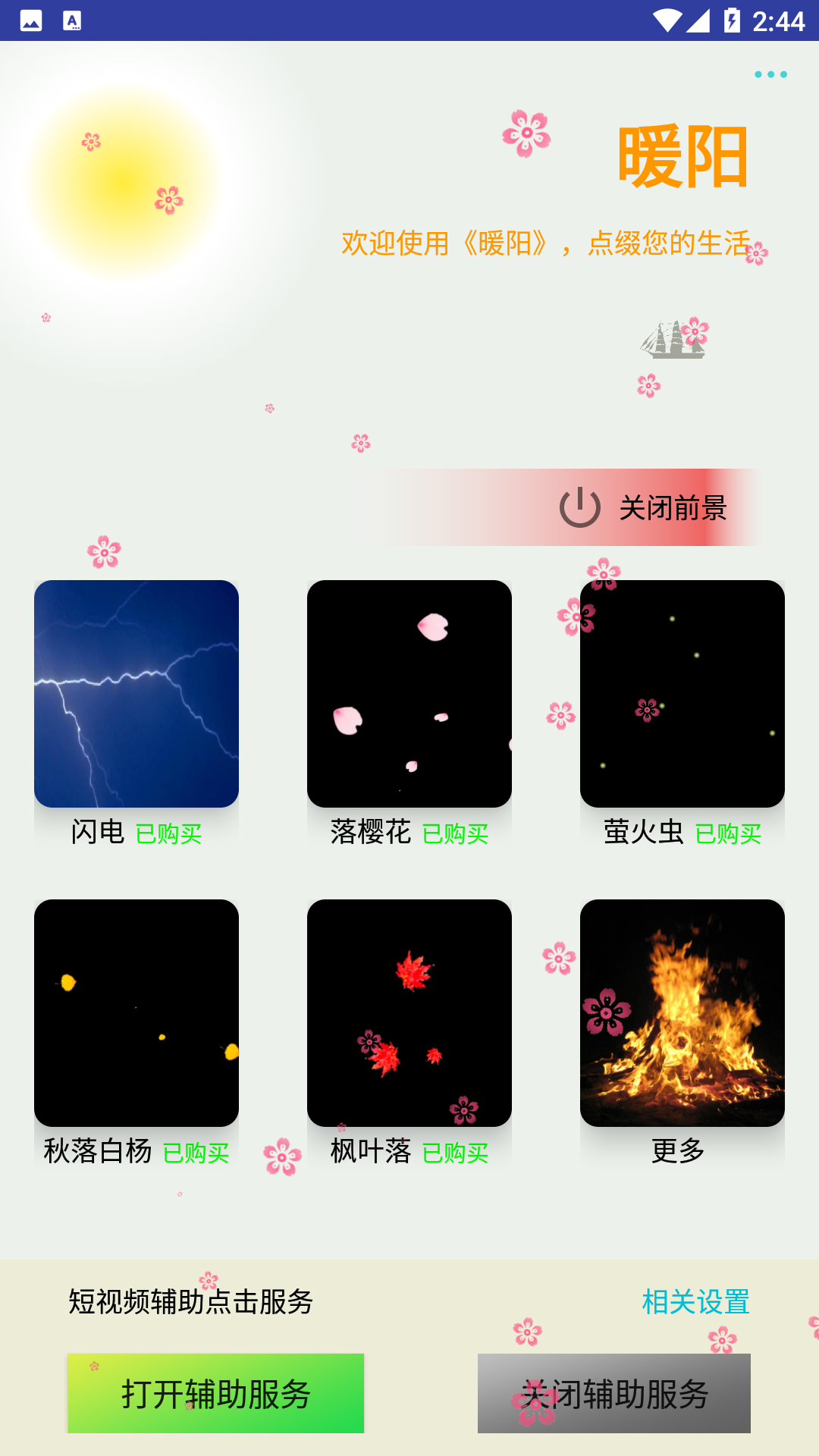 暖阳截图