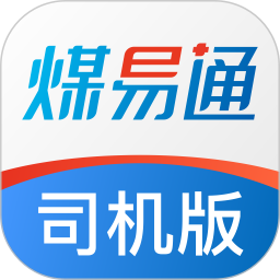 煤易通司机版电脑版