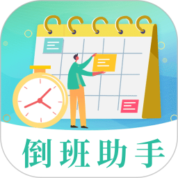 倒班日历电脑版