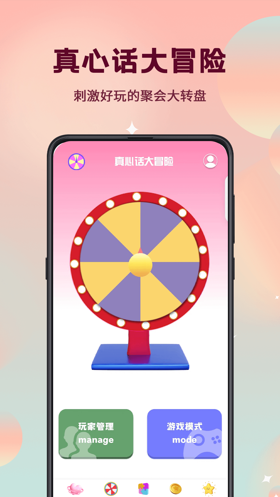 真心话大冒险截图