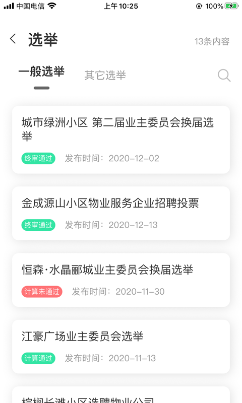 重庆业主管理端截图