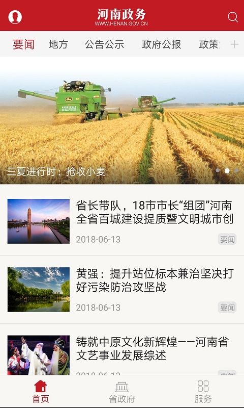 河南政务截图