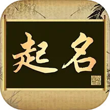 起名字电脑版