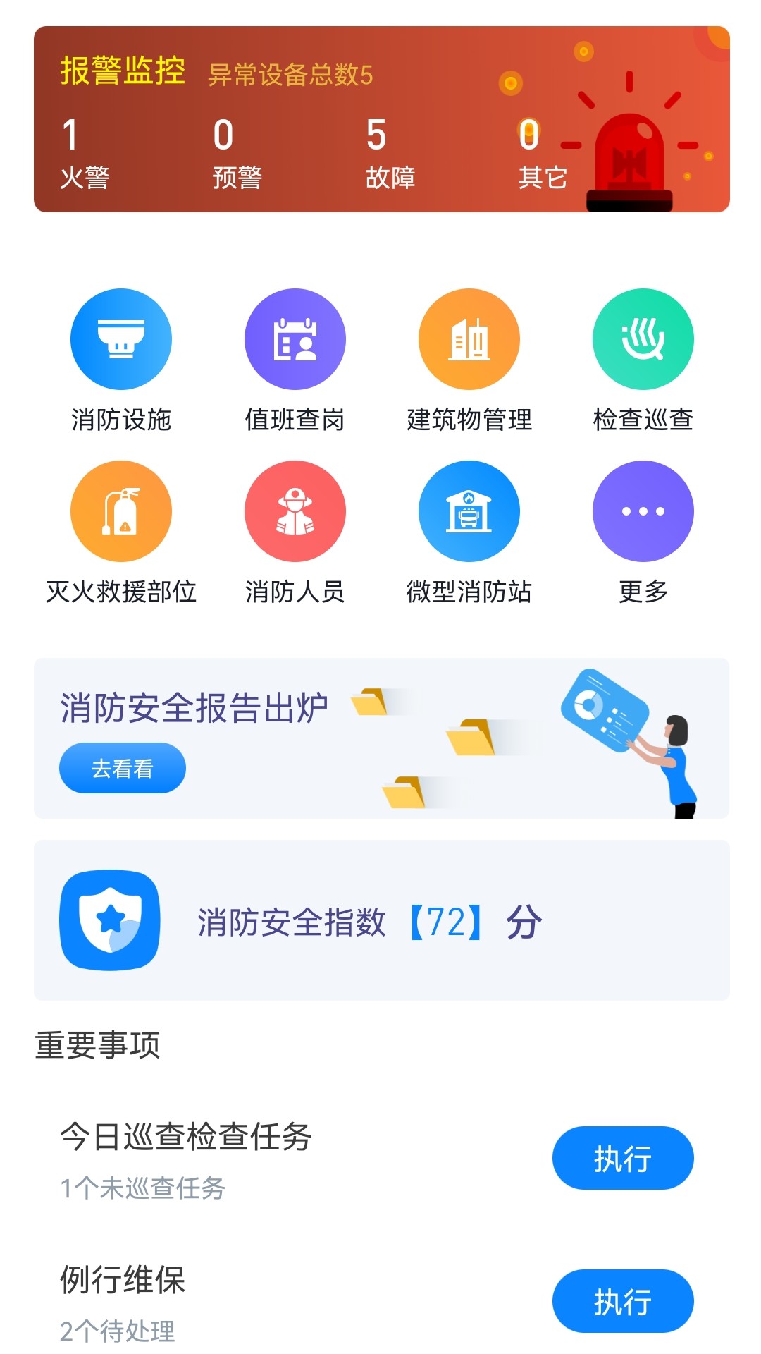青鸟消防卫士截图