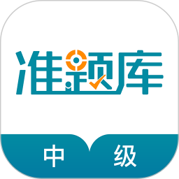 中级统计师准题库电脑版