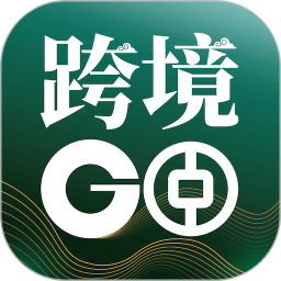 中银跨境GO电脑版