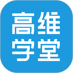 高维学堂电脑版
