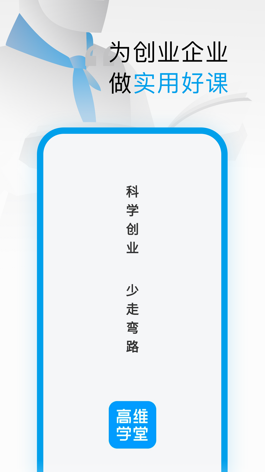 高维学堂截图